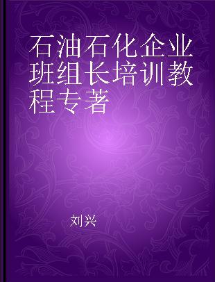 石油石化企业班组长培训教程