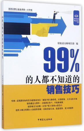 99%的人都不知道的销售技巧