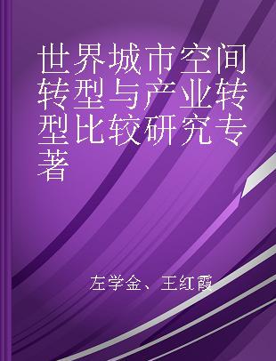 世界城市空间转型与产业转型比较研究