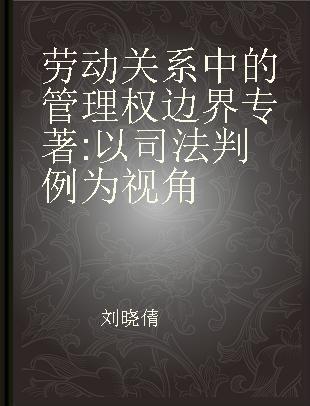 劳动关系中的管理权边界 以司法判例为视角 from the perspective of China's legal precedents