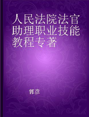 人民法院法官助理职业技能教程