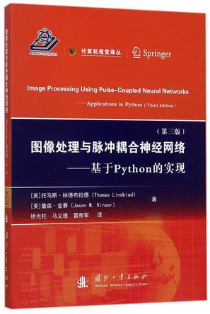 图像处理与脉冲耦合神经网络 基于Python的实现 applications in python