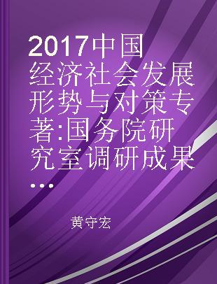 2017中国经济社会发展形势与对策 国务院研究室调研成果选