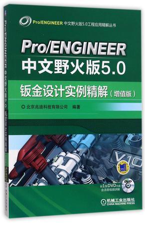 Pro/ENGINEER中文野火版5.0钣金设计实例精解 增值版