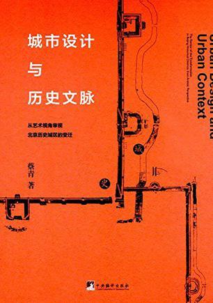 城市设计与历史文脉 从艺术视角审视北京历史城区的变迁 the review of the transformation in Beijing historical districts from artistic perspective