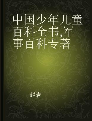 中国少年儿童百科全书 军事百科