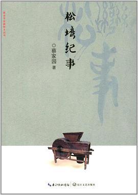 松塆纪事 1949-2009