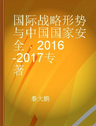 国际战略形势与中国国家安全 2016-2017
