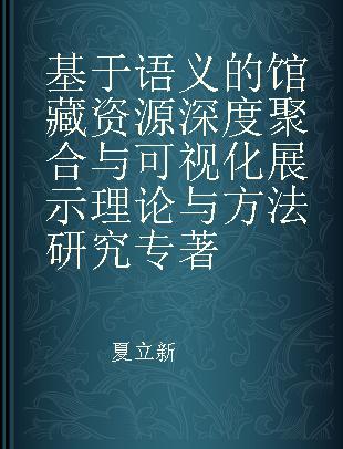 基于语义的馆藏资源深度聚合与可视化展示理论与方法研究