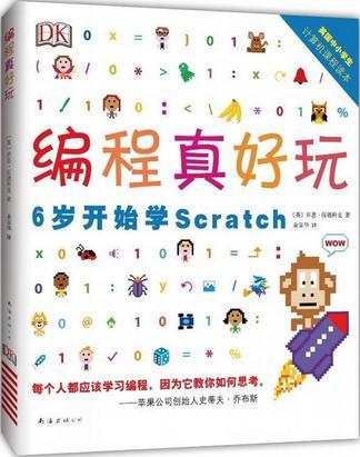 编程真好玩 6岁开始学Scratch