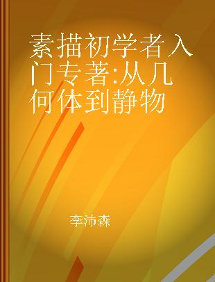 素描初学者入门 从几何体到静物