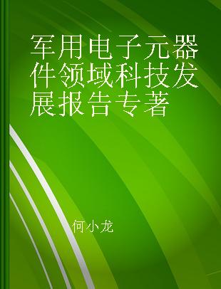 军用电子元器件领域科技发展报告