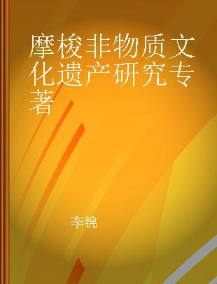 摩梭非物质文化遗产研究