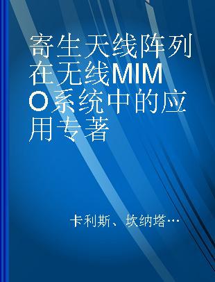 寄生天线阵列在无线MIMO系统中的应用