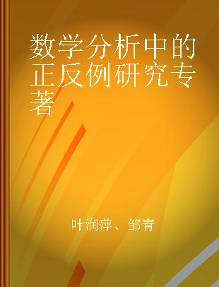 数学分析中的正反例研究