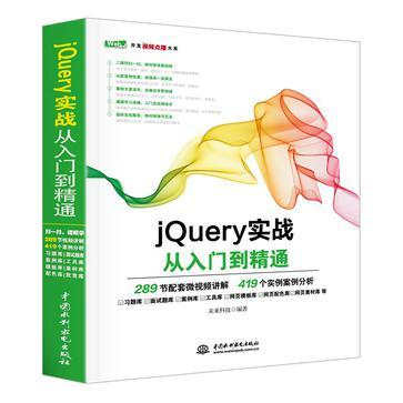 jQuery实战从入门到精通