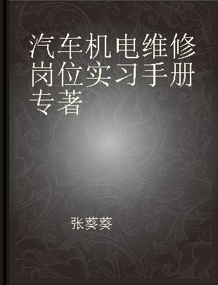 汽车机电维修岗位实习手册