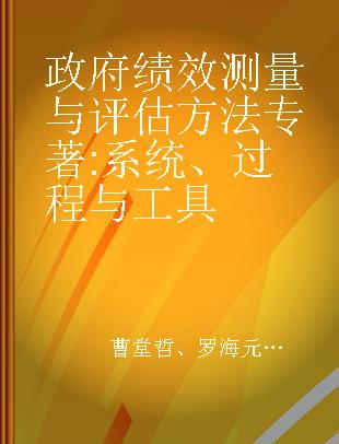 政府绩效测量与评估方法 系统、过程与工具 systems, processes and tools