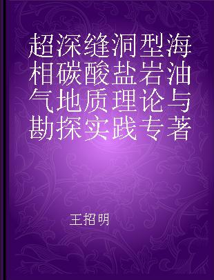 超深缝洞型海相碳酸盐岩油气地质理论与勘探实践