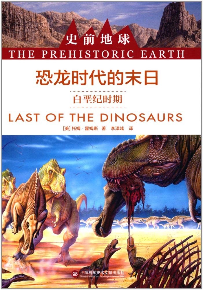 恐龙时代的末日 白垩纪时期