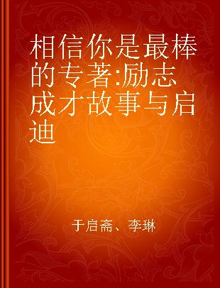 相信你是最棒的 励志成才故事与启迪