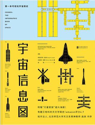 宇宙信息图 第一本可视化宇宙简史