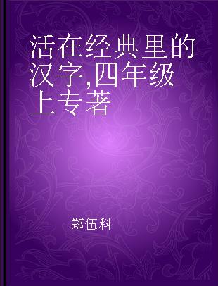 活在经典里的汉字 四年级上