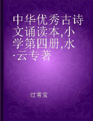 中华优秀古诗文诵读本 小学第四册 水·云