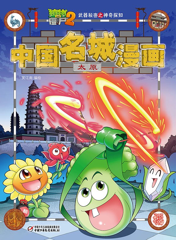 植物大战僵尸2武器秘密之神奇探知中国名城漫画 太原