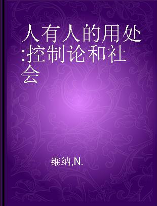 人有人的用处 控制论和社会