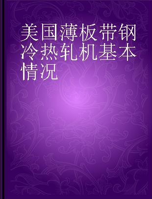 美国薄板带钢冷热轧机基本情况