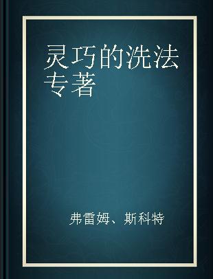 灵巧的洗法 滴答，滴答