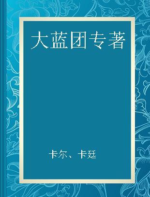 大蓝团 呃！棕熊