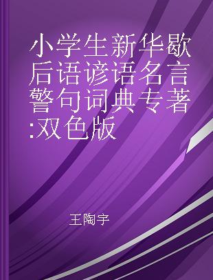 小学生新华歇后语谚语名言警句词典 双色版