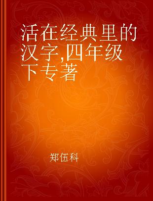 活在经典里的汉字 四年级下