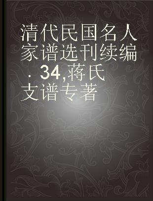 清代民国名人家谱选刊续编 34 蒋氏支谱