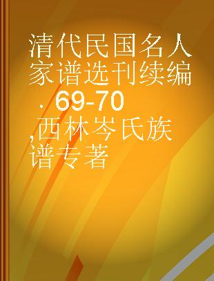 清代民国名人家谱选刊续编 69-70 西林岑氏族谱