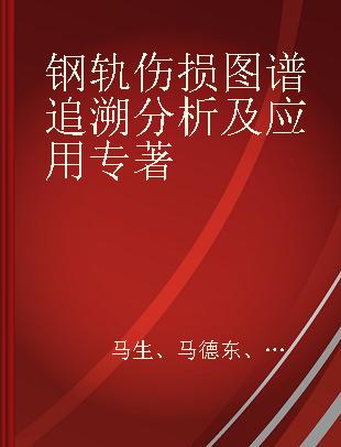 钢轨伤损图谱追溯分析及应用