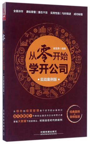 从零开始学开公司 实战案例版