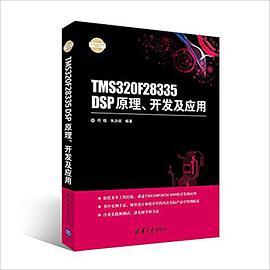 TMS320F28335 DSP原理、开发及应用