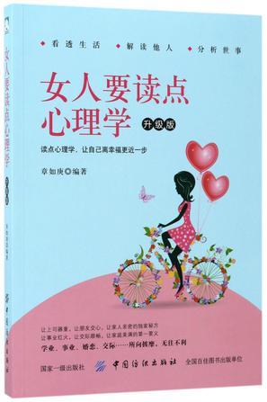 女人要读点心理学 升级版