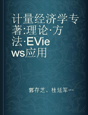 计量经济学 理论·方法·EViews应用