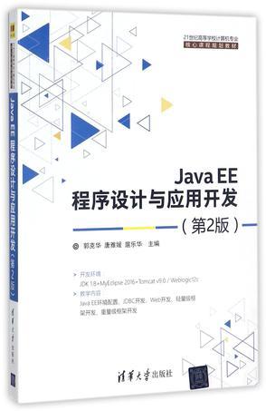 Java EE程序设计与应用开发