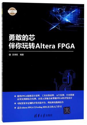 勇敢的芯伴你玩转Altera FPGA