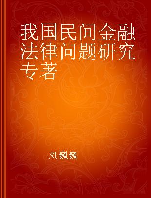 我国民间金融法律问题研究