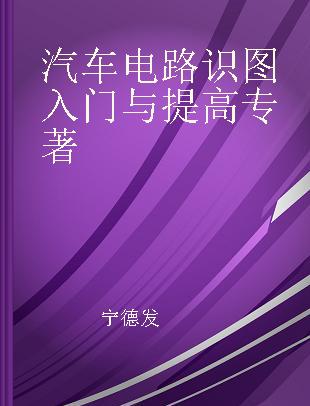 汽车电路识图入门与提高