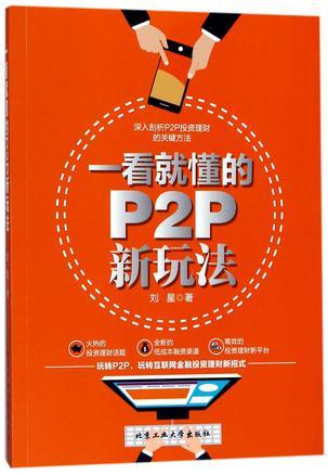 一看就懂的P2P新玩法