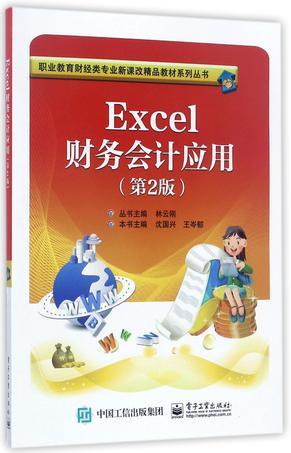 Excel财务会计应用