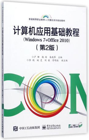 计算机应用基础教程 Windows 7+Office 2010