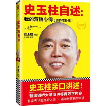 史玉柱自述 我的营销心得 剑桥增补版